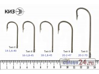 Крючки КИЗ ( РОССИЯ ) тип II, размер 14 - 1,6 - 40, уп. 400 шт.